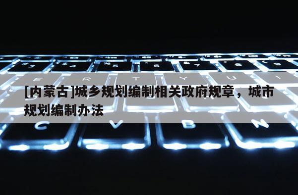 [內蒙古]城鄉規劃編制相關政府規章，城市規劃編制辦法