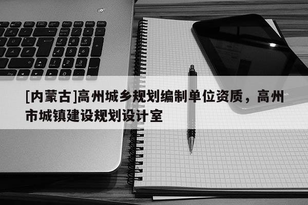 [內蒙古]高州城鄉規劃編制單位資質，高州市城鎮建設規劃設計室