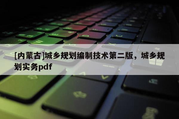 [內蒙古]城鄉規劃編制技術第二版，城鄉規劃實務pdf