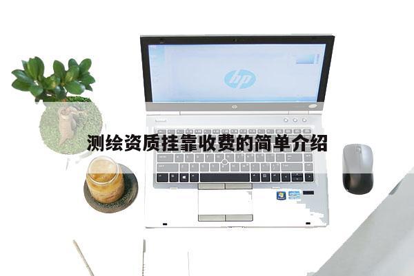 測繪資質掛靠收費的簡單介紹