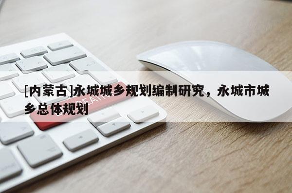 [內蒙古]永城城鄉規劃編制研究，永城市城鄉總體規劃