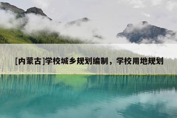 [內(nèi)蒙古]學(xué)校城鄉(xiāng)規(guī)劃編制，學(xué)校用地規(guī)劃