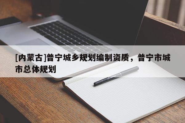 [內蒙古]普寧城鄉規劃編制資質，普寧市城市總體規劃