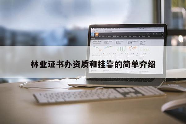 林業(yè)證書辦資質(zhì)和掛靠的簡單介紹