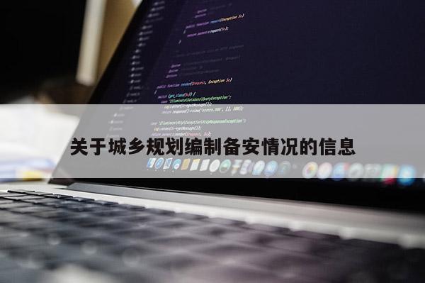 關于城鄉規劃編制備安情況的信息