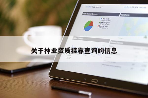 關于林業資質掛靠查詢的信息