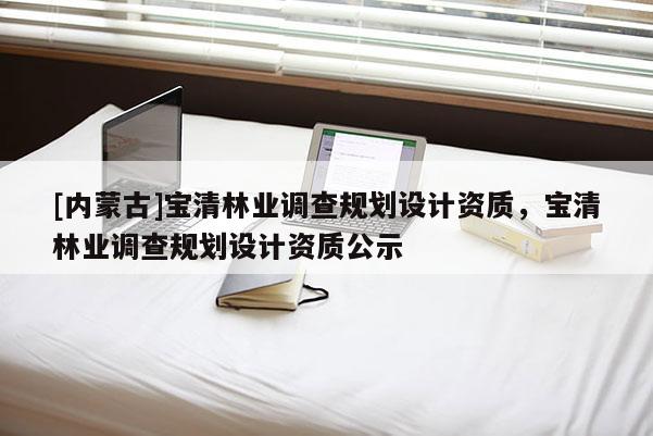 [內(nèi)蒙古]寶清林業(yè)調(diào)查規(guī)劃設(shè)計(jì)資質(zhì)，寶清林業(yè)調(diào)查規(guī)劃設(shè)計(jì)資質(zhì)公示