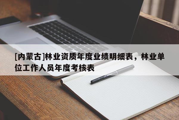 [內(nèi)蒙古]林業(yè)資質(zhì)年度業(yè)績(jī)明細(xì)表，林業(yè)單位工作人員年度考核表