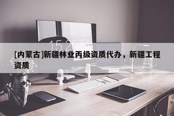 [內蒙古]新疆林業丙級資質代辦，新疆工程資質