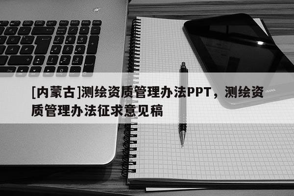 [內蒙古]測繪資質管理辦法PPT，測繪資質管理辦法征求意見稿