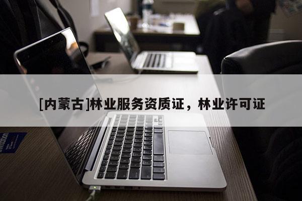 [內蒙古]林業服務資質證，林業許可證