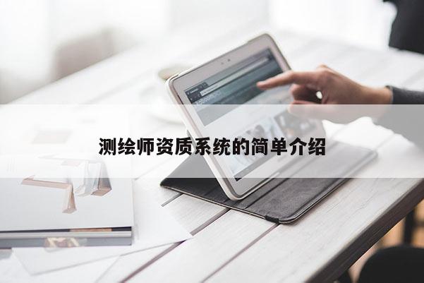 測繪師資質系統的簡單介紹