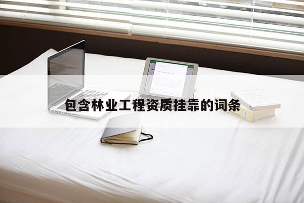 包含林業工程資質掛靠的詞條