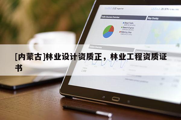 [內(nèi)蒙古]林業(yè)設(shè)計資質(zhì)正，林業(yè)工程資質(zhì)證書