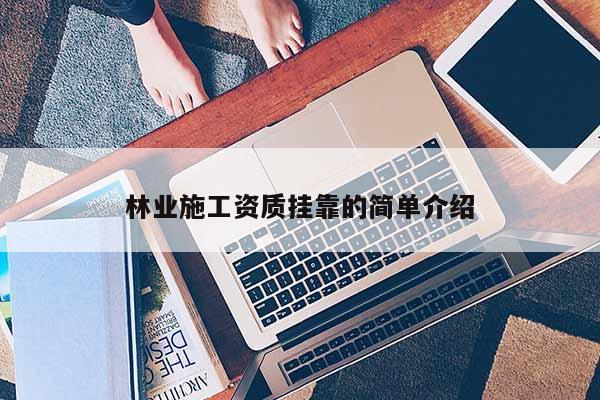 林業施工資質掛靠的簡單介紹