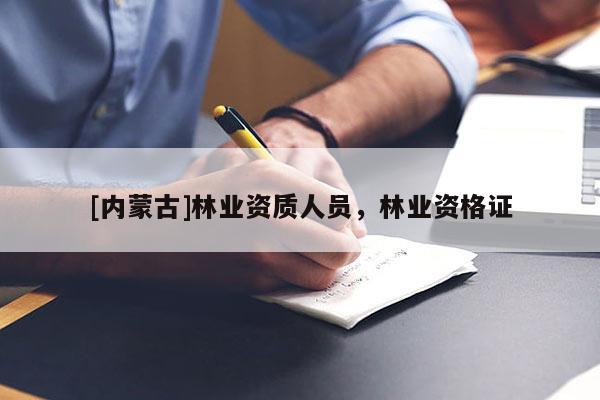 [內蒙古]林業資質人員，林業資格證