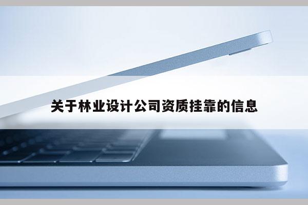 關于林業設計公司資質掛靠的信息