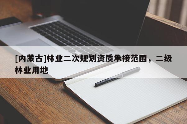 [內蒙古]林業二次規劃資質承接范圍，二級林業用地