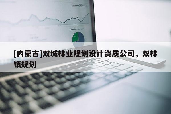 [內蒙古]雙城林業規劃設計資質公司，雙林鎮規劃