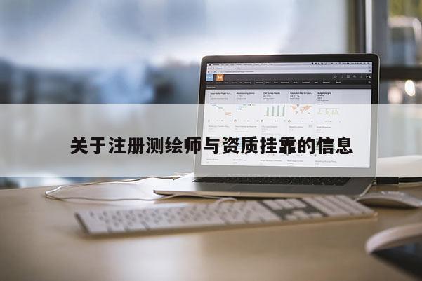 關于注冊測繪師與資質掛靠的信息