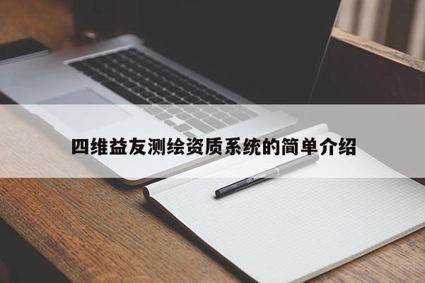 四維益友測繪資質系統的簡單介紹