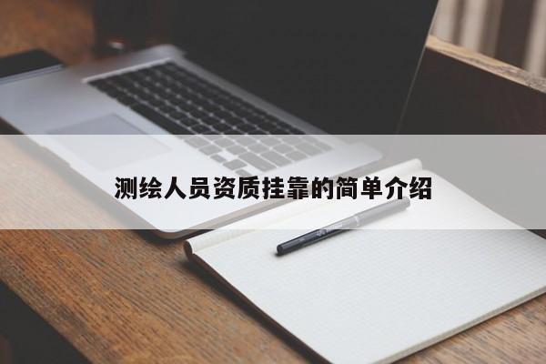 測繪人員資質掛靠的簡單介紹