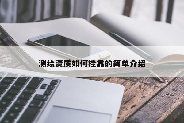 測繪資質如何掛靠的簡單介紹