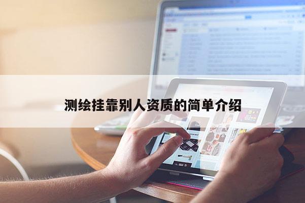 測繪掛靠別人資質的簡單介紹