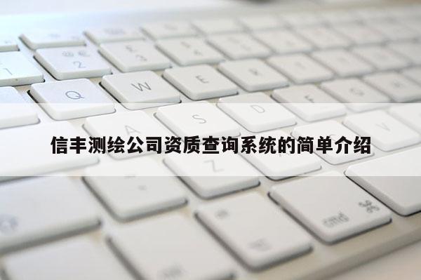 信豐測繪公司資質查詢系統的簡單介紹