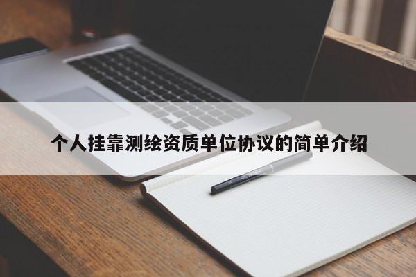 個人掛靠測繪資質單位協議的簡單介紹
