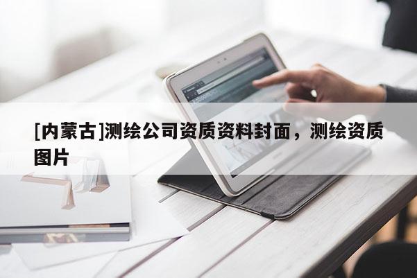 [內蒙古]測繪公司資質資料封面，測繪資質圖片