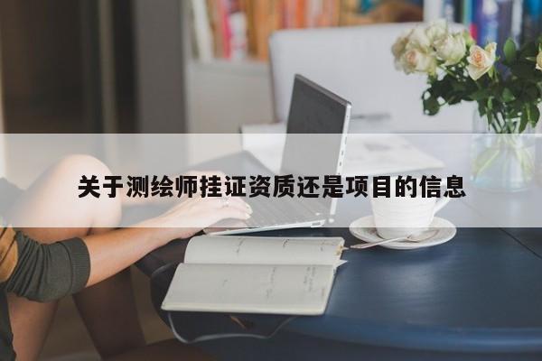 關于測繪師掛證資質還是項目的信息
