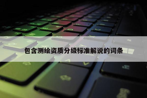 包含測繪資質分級標準解說的詞條