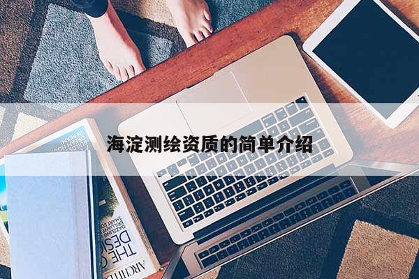 海淀測(cè)繪資質(zhì)的簡(jiǎn)單介紹
