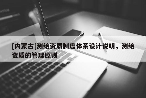 [內蒙古]測繪資質制度體系設計說明，測繪資質的管理原則