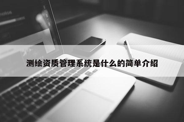 測繪資質管理系統是什么的簡單介紹