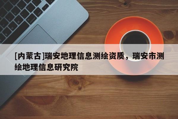 [內(nèi)蒙古]瑞安地理信息測繪資質(zhì)，瑞安市測繪地理信息研究院