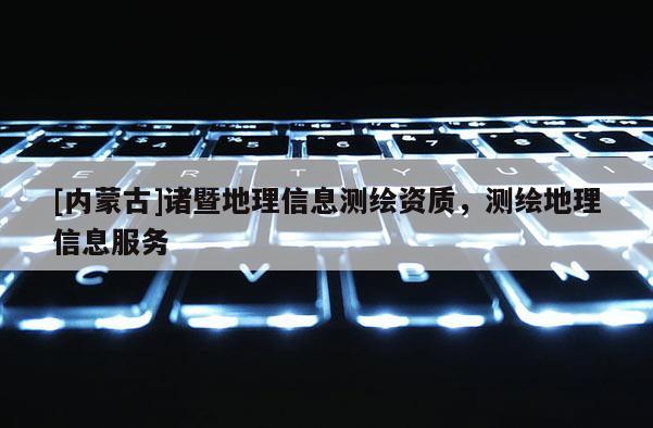 [內蒙古]諸暨地理信息測繪資質，測繪地理信息服務