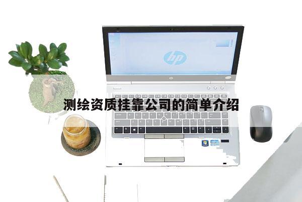 測繪資質掛靠公司的簡單介紹