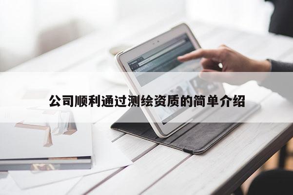 公司順利通過測繪資質(zhì)的簡單介紹