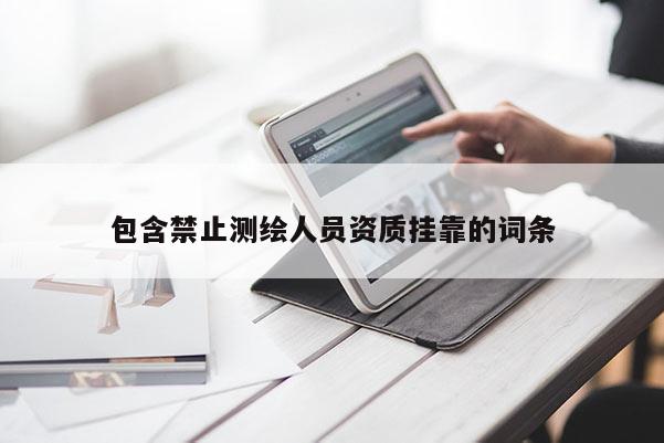 包含禁止測繪人員資質掛靠的詞條