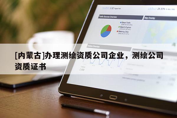 [內蒙古]辦理測繪資質公司企業，測繪公司資質證書