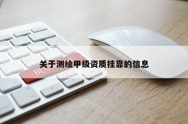 關于測繪甲級資質掛靠的信息