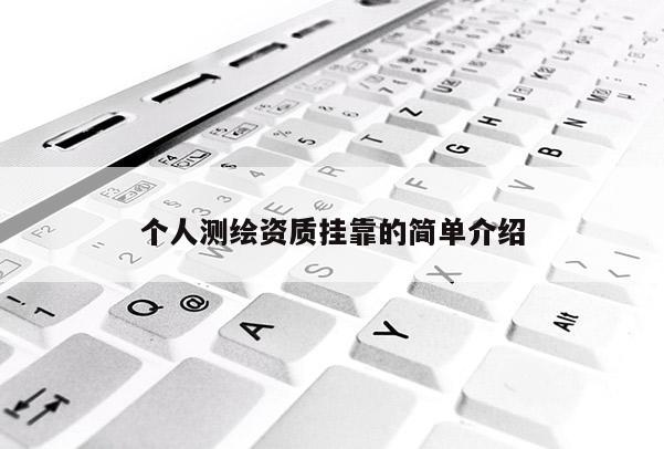 個人測繪資質掛靠的簡單介紹