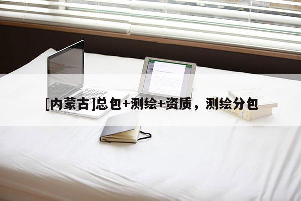 [內(nèi)蒙古]總包+測繪+資質(zhì)，測繪分包