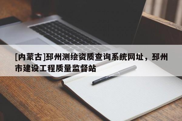 [內蒙古]邳州測繪資質查詢系統網址，邳州市建設工程質量監督站