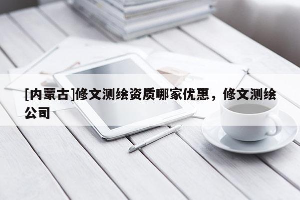[內蒙古]修文測繪資質哪家優惠，修文測繪公司