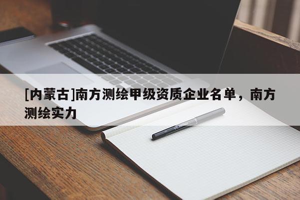 [內蒙古]南方測繪甲級資質企業名單，南方測繪實力
