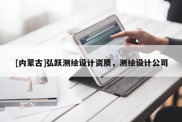 [內蒙古]弘躍測繪設計資質，測繪設計公司