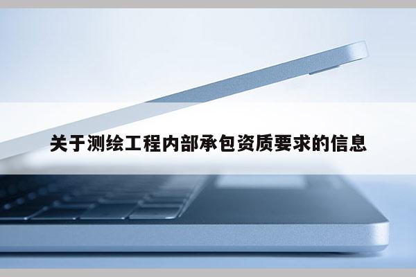 關于測繪工程內部承包資質要求的信息